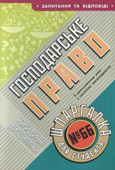 Паперова книга «Господарське право. Шпаргалка для студента №66» - фото №2 - мініатюра