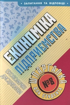 Паперова книга «Економіка підприємства. Шпаргалка для студента №8» - фото №2 - мініатюра