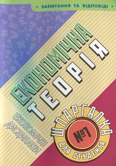 Паперова книга «Економічна теорія. Шпаргалка для студента №1» - фото №1 - мініатюра