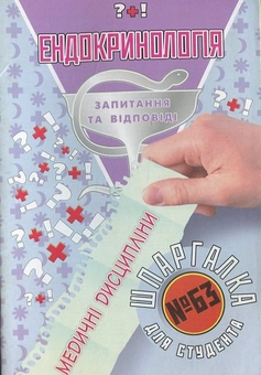 Паперова книга «Ендокринологія. Шпаргалка для студента №63» - фото №1 - мініатюра