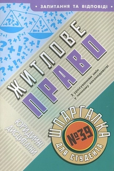 Паперова книга «Житлове право. Шпаргалка для студента №39» - фото №2 - мініатюра