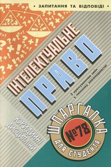Бумажная книга «Інтелектуальне право. Шпаргалка для студента №78», автор Ольга Дмитриева - фото №2 - миниатюра