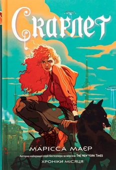 Бумажная книга «Скарлет. Хроніки Місяця», автор Марисса Мейер - фото №1 - миниатюра