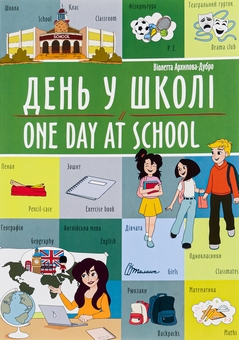 Бумажная книга «День у школі / One day at school», авторов Виолетта Архипова-Дубро, Маргарита Рыбка - фото №1 - миниатюра