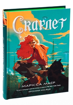 Бумажная книга «Скарлет. Хроніки Місяця», автор Марисса Мейер - фото №3 - миниатюра