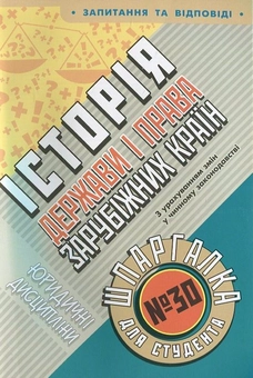 Паперова книга «Історія держави і права зарубіжних країн. Шпаргалка для студента №30» - фото №1 - мініатюра
