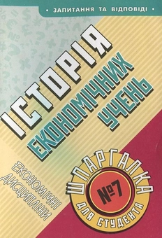 Паперова книга «Історія економічних учень / Шпаргалка для студента №7» - фото №2 - мініатюра