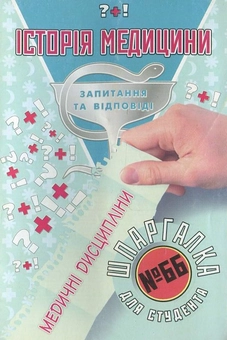 Паперова книга «Історія медицини. Шпаргалка для студента №75» - фото №2 - мініатюра
