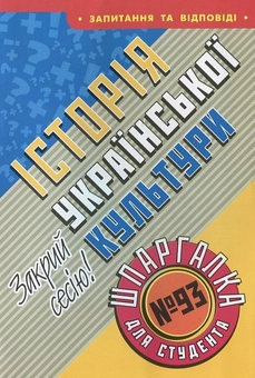 Паперова книга «Історія української культури. Шпаргалка для студента №93» - фото №2 - мініатюра