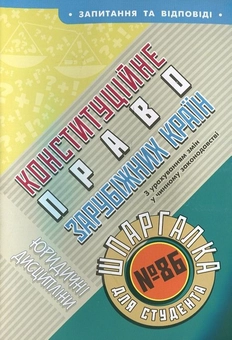 Паперова книга «Конституційне право зарубіжних країн. Шпаргалка для студента №86» - фото №2 - мініатюра