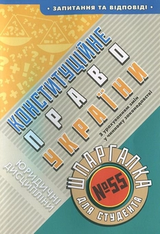 Паперова книга «Конституційне право України. Шпаргалка для студента №55» - фото №2 - мініатюра