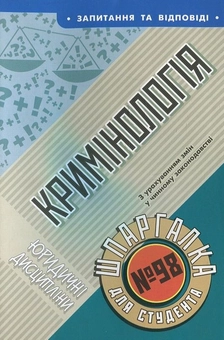 Паперова книга «Кримінологія. Шпаргалка для студента №98» - фото №1 - мініатюра