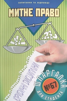 Паперова книга «Митне право. Шпаргалка для студента №67», автор Дмитро Петрашко - фото №1 - мініатюра