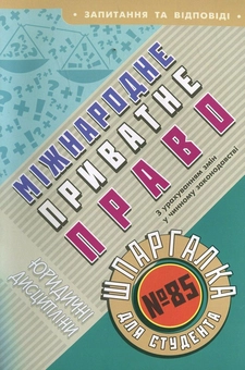 Паперова книга «Міжнародне приватне право. Шпаргалка для студента №85», автор Ольга Дмитрієва - фото №2 - мініатюра