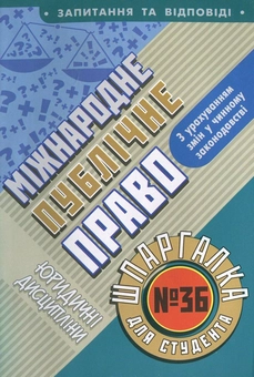 Бумажная книга «Міжнародне публічне право. Шпаргалка для студента №36», автор Ольга Дмитриева - фото №2 - миниатюра