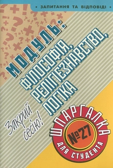 Бумажная книга «Модуль: Філософія. Релігієзнавство. Логіка. Шпаргалка для студента №27», автор Константин Кислюк - фото №2 - миниатюра