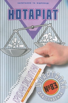 Бумажная книга «Нотаріат. Шпаргалка для студента №83», автор Ольга Дмитриева - фото №2 - миниатюра