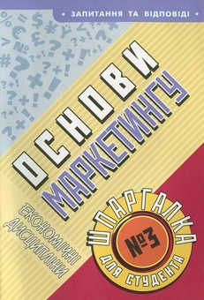 Паперова книга «Основи маркетингу. Шпаргалка для студента №3», автор Максим Клименко - фото №2 - мініатюра