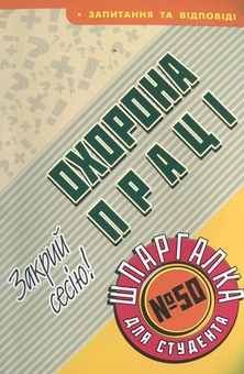 Паперова книга «Охорона праці. Шпаргалка для студента №50», автор П. Дрогуль - фото №2 - мініатюра