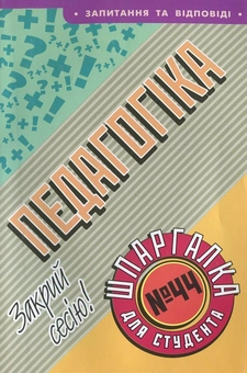 Паперова книга «Педагогіка. Шпаргалка для студента №44», автор Катерина Слесик - фото №2 - мініатюра