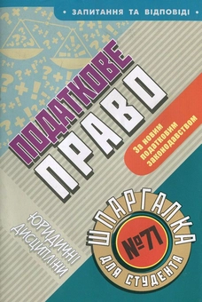 Паперова книга «Податкове право. Шпаргалка для студента №71», автор Віталій Греченко - фото №2 - мініатюра