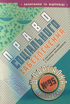 Паперова книга «Право соціального забезпечення. Шпаргалка для студента №95» - фото №2 - мініатюра