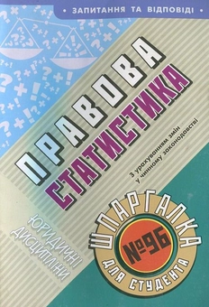 Паперова книга «Правова статистика. Шпаргалка для студента №96» - фото №2 - мініатюра