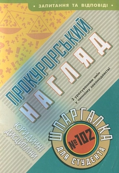 Паперова книга «Прокурорський нагляд. Шпаргалка для студента №102» - фото №1 - мініатюра