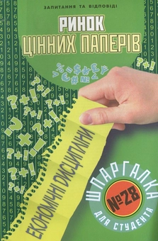 Паперова книга «Ринок цiнних паперiв. Шпаргалка для студента №28», автор Наталя Сабліна - фото №2 - мініатюра