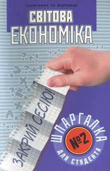 Паперова книга «Світова економіка. Шпаргалка для студента №2», автор Марина Найдьонова - фото №1 - мініатюра