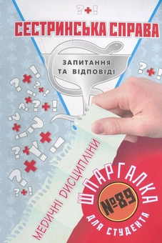 Паперова книга «Сестринська справа. Шпаргалка для студента №89», автор Галина Зарицька - фото №2 - мініатюра