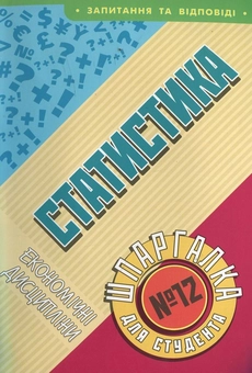 Бумажная «Статистика. Шпаргалка для студента №12», автора Татьяна Пономарева– фото №1