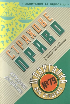 Бумажная книга «Страхове право. Шпаргалка для студента №79», автор Ольга Дмитриева - фото №2 - миниатюра