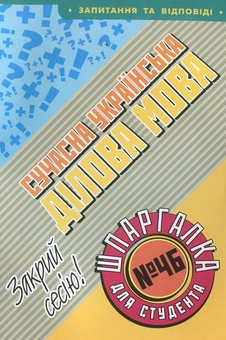 Бумажная книга «Сучасна українська ділова мова. Шпаргалка для студента №46», автор П. Дрогуль - фото №2 - миниатюра