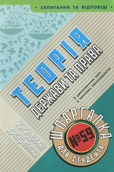 Бумажная книга «Теорія держави та права. Шпаргалка для студента №59», автор Ольга Дмитриева - фото №1 - миниатюра