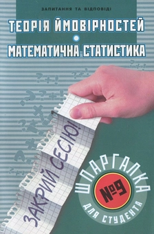 Бумажная книга «Теорія ймовірностей. Математична статистика. Шпаргалка для студента №9», автор Александр Голоскоков - фото №2 - миниатюра