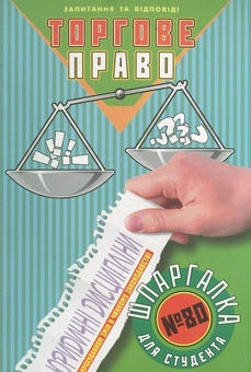Бумажная книга «Торгове право. Шпаргалка для студента №80», автор Ольга Дмитриева - фото №2 - миниатюра
