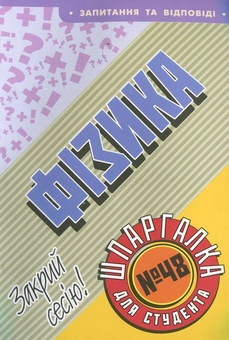 Паперова книга «Фізика. Шпаргалка для студента №48», автор П. Дрогуль - фото №2 - мініатюра