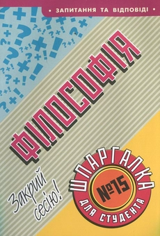 Паперова книга «Філософія. Шпаргалка для студента №15», автор Костянтин Кислюк - фото №1 - мініатюра