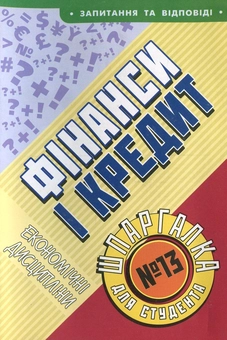 Паперова книга «Фінанси і кредит. Шпаргалка для студента №13», автор Катерина Орєхова - фото №2 - мініатюра