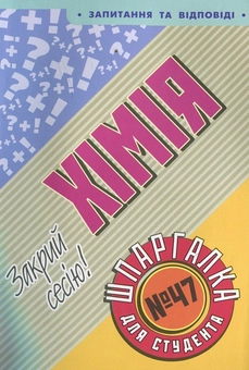 Паперова книга «Хімія. Шпаргалка для студента №47», автор П. Дрогуль - фото №2 - мініатюра