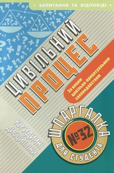 Паперова книга «Цивільний процес. Шпаргалка для студента №32», автор Ольга Лісовська - фото №1 - мініатюра