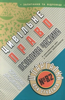 Бумажная книга «Цивільне право. Особлива частина. Шпаргалка для студента №82», автор Ольга Дмитриева - фото №1 - миниатюра