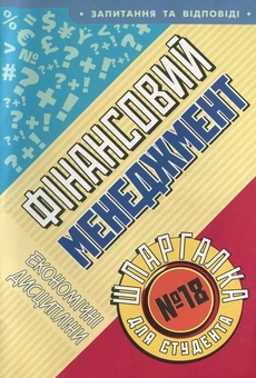 Паперова книга «Фінансовий менеджмент. Шпаргалка для студента №18», автор Катерина Орєхова - фото №2 - мініатюра