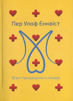 Бумажная книга «Візит придворного лікаря», автор Пер Улоф Энквист - фото №1 - миниатюра