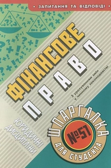 Паперова книга «Фінансове право. Шпаргалка для студента №51» - фото №2 - мініатюра