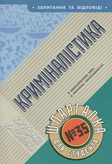 Паперова книга «Криміналістика. Шпаргалка для студента №35» - фото №1 - мініатюра