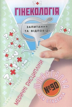 Бумажная книга «Гінекологія. Шпаргалка для студента №90» - фото №1 - миниатюра