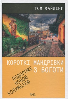 Бумажная книга «Короткі мандрівки з Боготи. Подорожі новою Колумбією», автор Том Файлинг - фото №2 - миниатюра