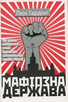 Паперова книга «Мафіозна держава», автор Люк Гардінг - фото №2 - мініатюра